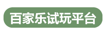 百家乐试玩平台