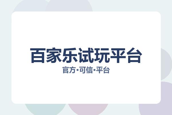 百家乐试玩平台相关进展：核心事件与影响分析